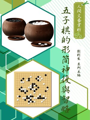 cover image of 《人間文藝賞析》五子棋的形簡神複與智略